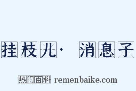 挂枝儿·消息子是什么意思的图片